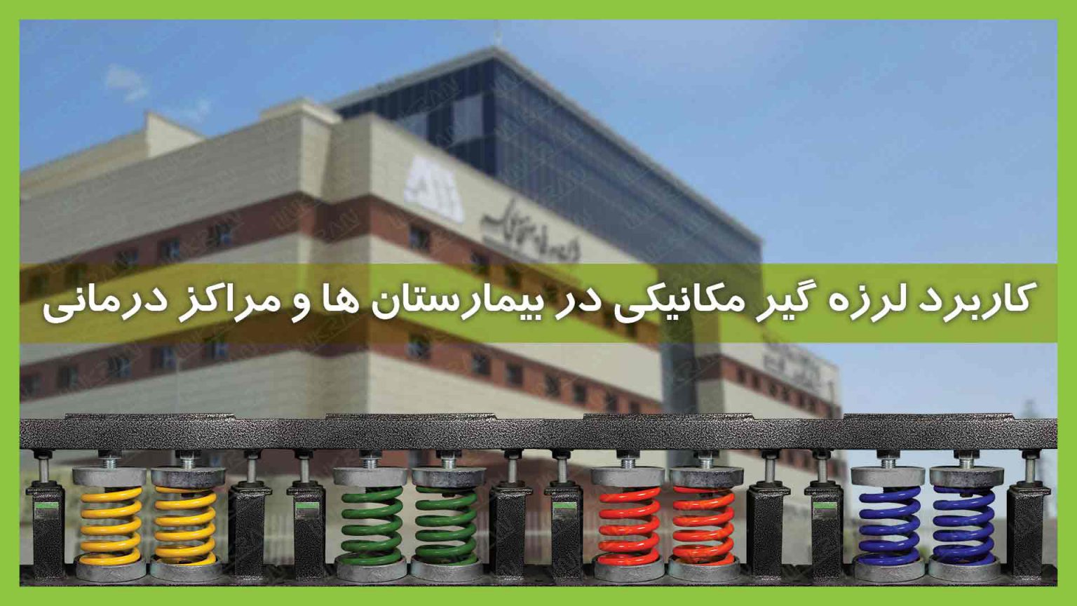 کاربرد لرزه گیر مکانیکی در بیمارستان ها